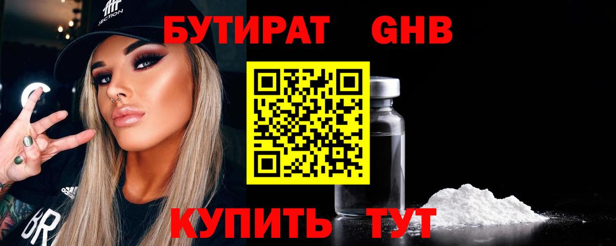 БУТИРАТ бутандиол  Вход с VPN  Всеволожск 